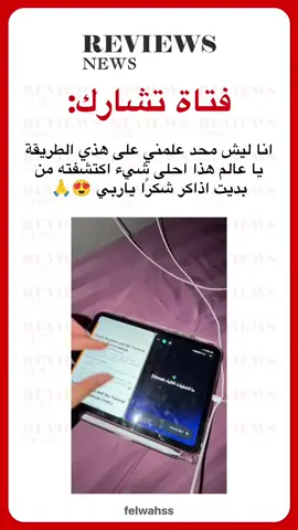 فتاة تشارك: انا ليش محد علمني على هذي الطريقة يا عالم هذا احلى شيء اكتشفته من بديت اذاكر شكرًا ياربي 😍🙏#viral #مذاكره #دراسة #تعليم #اكسبلور 
