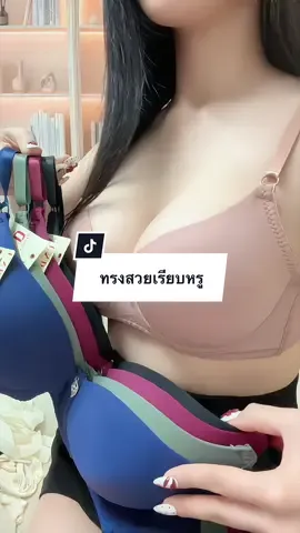 คัพB #ชุดชั้นใน #ชุดชั้นในผู้หญิง #เสื้อในดันทรงอกชิดเก็บทรง #เสื้อใน 