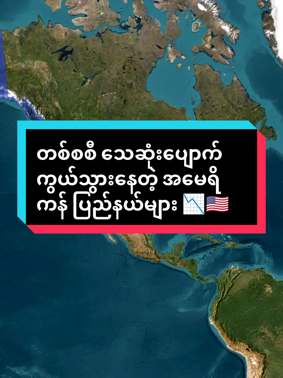 တစ်စစီ သေဆုံးပျောက်ကွယ်သွားနေတဲ့ အမေရိကန် ပြည်နယ်များ 📉🇺🇸 #TikTokMyanmar #USA #PopulationDecline #Geopolitics #Economy 