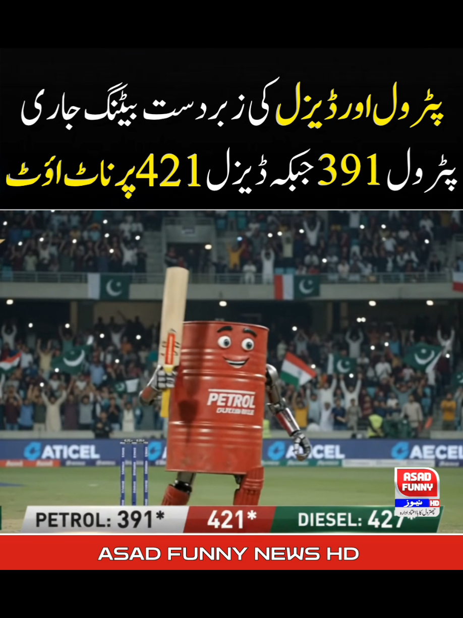 پیٹرول اور ڈیزل کی زبردست بیٹنگ جاری پیٹرول 391 جبکہ ڈیزل 421 رنز پر ناٹ اؤٹ 🤣🤣 #asadfunnynews #BreakingNews #pakistan #petrol #oilprices 