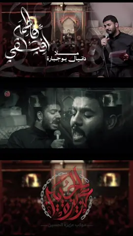 الان على اليوتيوب  { أفيقي فاطمة } https://youtu.be/AsGhYkYl-yQ أداء الملا  - دانيال بوجبارة كلمات الشاعر -  الخادم مصطفى الحبوري - الخادم كرار رحمن توزيع - مهدي عليق مكساج - حسن مرهون   مخطوطات - ولاية علي مونتاج - سيد منير الياسين إنتاج - موكب عزيزة الحسين (ع)