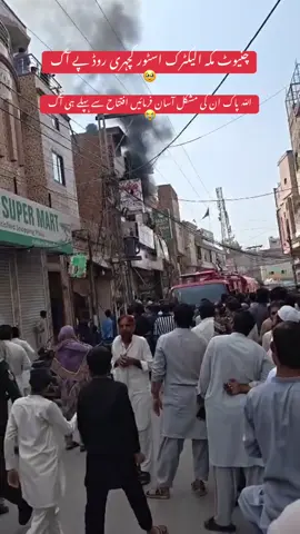 aag pay kaabu paa lia gya🥲@✅چوہدری چنیوٹ آلہ⚡ @✅چوہدری جوس والا 😉 #chinioti #chiniot #alichiniotiofficial 