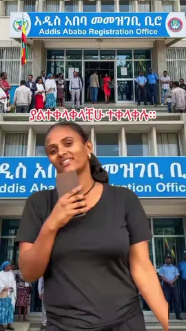 #ኢትዮጵያ_ለዘለዓለም_ትኑር🇪🇹🇪🇹🇪🇹 #ኢትዮጵያ_ለዘለዓለም_ትኑር🇪🇹🇪🇹🇪🇹 