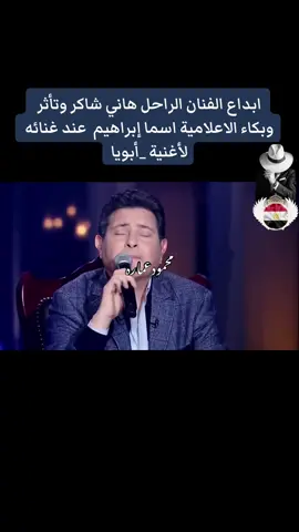 ابداع الفنان الراحل هاني شاكر وتأثر وبكاء الاعلامية اسما إبراهيم  عند غنائه لأغنية _أبويا #محمود_عماره💜 #اغاني #هاني_شاكر #ابويا #مصر  @United International Company @🌿Moon light🌿  @🇰🇼 ﮼محمودعماره🇰🇼  @1421 /هــ  @leah halton 