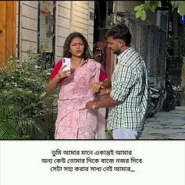 তুমি আমার মানে একান্তই  আমার #foryou #foryoupage #trending 