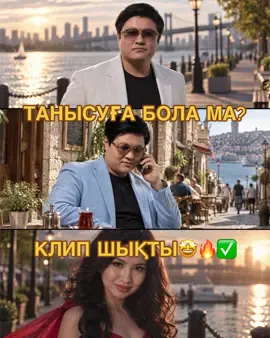 ТАНЫСУҒА БОЛА МА? БЕЙНЕ БАЯН ЖАРЫҚ КӨРДІ🤩 ТОЛЫҚ НҰСҚА МЕНІҢ ЮТУБ КАНАЛЫМДА #ҚАЙСАРҚУАНЫШ #Танысуғаболама #врек #хит #алматы @ᴍᴀʏʙᴀᴄʜ𝟨𝟢𝟨♥️ 