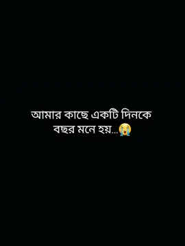 আমার কাছে একটি দিনকে বছর মনে হয়...😭😊💝🪷💫🌻🦋