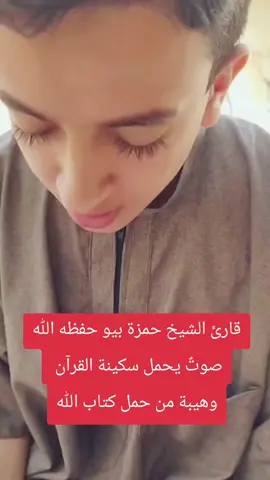 القارئ الشيخ حمزة بيو حفظه الله صوتٌ يحمل سكينة القرآن  وهيبة من حمل كتاب الله #طرابلس_ليبيا_بنغازي_طبرق_درنه_زاويه♥️🇱🇾 #بنغازي_طرابلس_ترهونه_رجمة_سرت_طبرق🇱🇾❤ #تاجوراء_طرابلس_ليبيا_سوق_الجمعه_ #trend  #creatorsearchinsights 