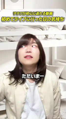 ヲタクが初心に返れる動画_初めてライブに行った日の気持ち#ヲタク #アイドル #オタク #コンサート #初参戦 