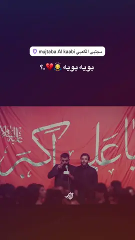 بويه بويه 🙇‍♂️💔 #مجتبى_الكعبي #الذاكر_محمد_نعمه #قافله_احزان_الرباب #البصره_العراق 