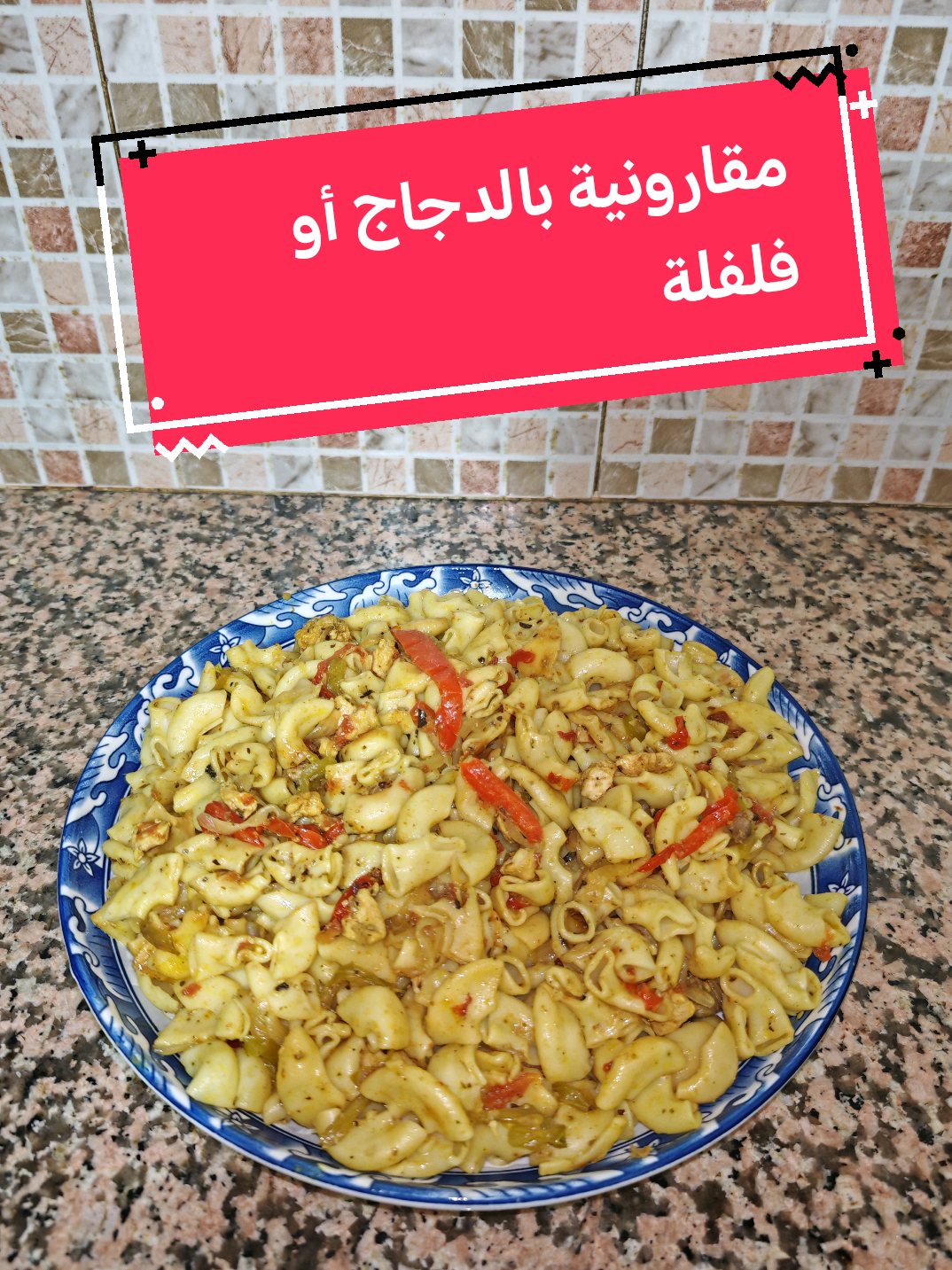 #creatorsearchinsights  طريقة تحضير مقارونية بالدجاج او فلفلة لذيذ 😋 #مطبخ_مغربي #شهيوات_الواليدة #وصفات_سهلة #شهيوات @شهيوات الواليدة 👩‍🍳 