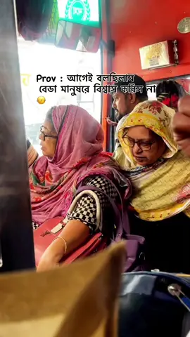 bus এ করে বাসায় যাচ্ছি ❎  আন্টিদের কাছ থেকে বেডা মানুষকে না করার কারণ শুনছি ✅ #faaaahhh 😝