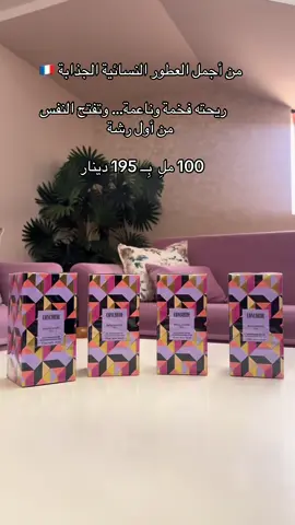#الأسطى_للعطور #PARFUM #عروض_خاصة #🇫🇷 