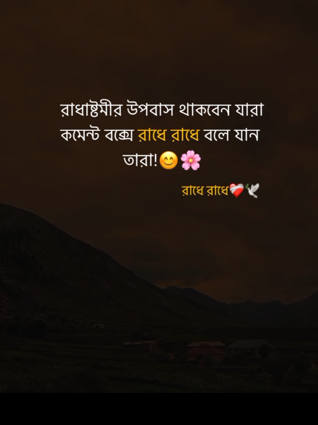 রাধাষ্টমীর উপবাস থাকবেন যারা কমেন্ট বক্সে রাধে রাধে বলে যান তারা😊❤️‍🩹#hara_krishna🙏🌸 #sonatoni_viral_video #viral #your_krishna10 #tiktokbdofficial🇧🇩 @TikTok Bangladesh 