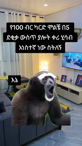 #CapCut #Meme #meme  ካርዱ እራሱን በልቶ ነው በሉኝ