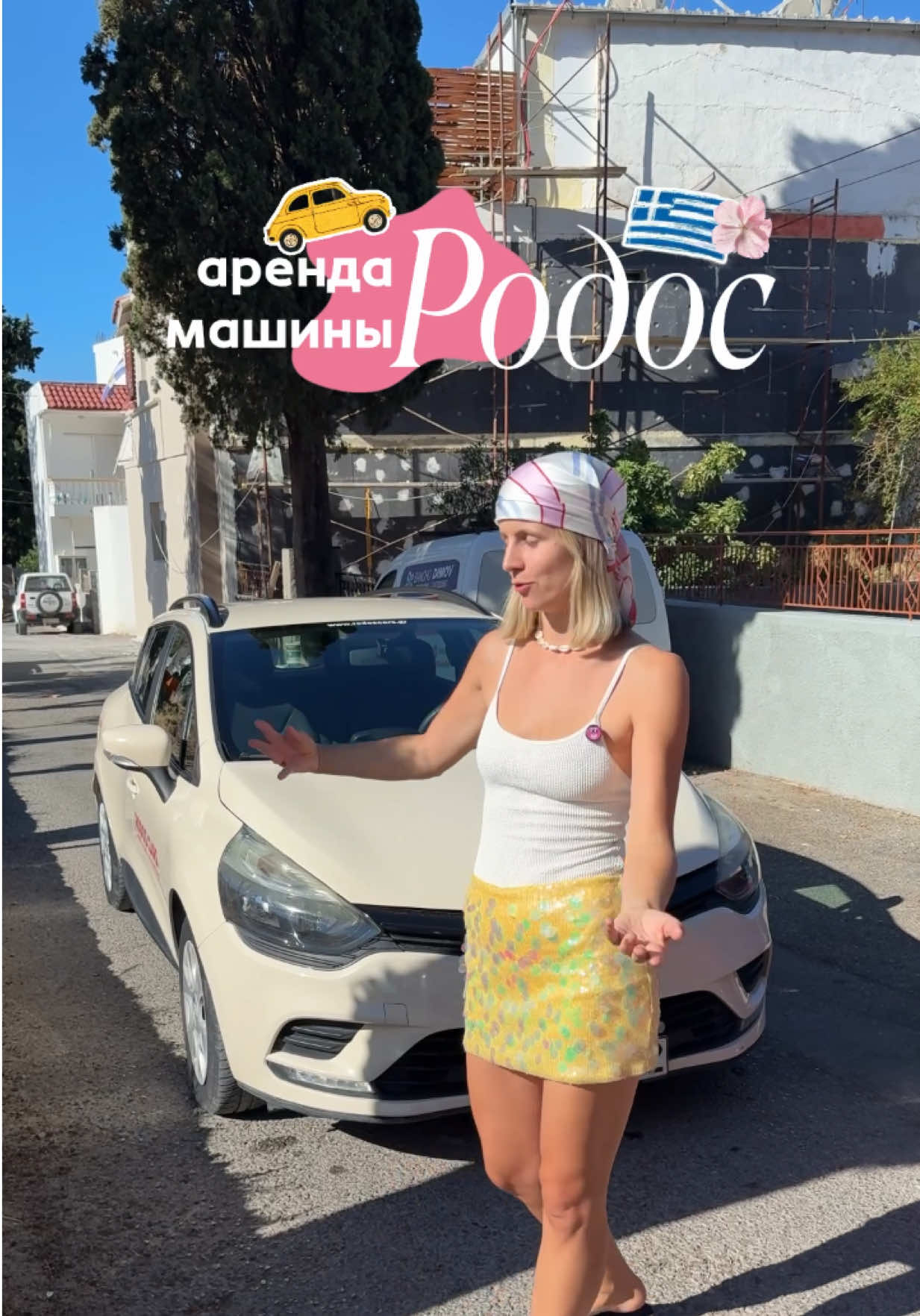 Аренда машины🇬🇷🚙✨ Машину мы заранее не бронировали, был опыт аренды в Албании, где по прилету прямо в аэропорту можно взять машину по хорошей стоимости и без залога. Но! Здесь другая ситуация. В аэропорту Родоса нам говорили цены в 2-3 раза выше (например, нам предложили на 3 дня машину за 400€ и сказали, что других вариантов (подешевле) нету и это у того же арендатора — RODOS Cars🤨) Поэтому мы посмотрели, что именно в интернете предлагают хорошую стоимость на авто. Оплатили онлайн, указали время и место получения авто. Получилось быстро и удобно🙌🏻 Аренда авто без ограничений в километрах на 5 суток — 230€ Топливо — 70 € Мойка/чистка от песка и грязи перед сдачей — 13€ = 313€ 🫠 #katbergamot_rhodos #родос #арендаавтородос #rhodos