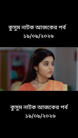কুসুম নাটক আজকের পর্ব   ১৯/০৯/২০২৬