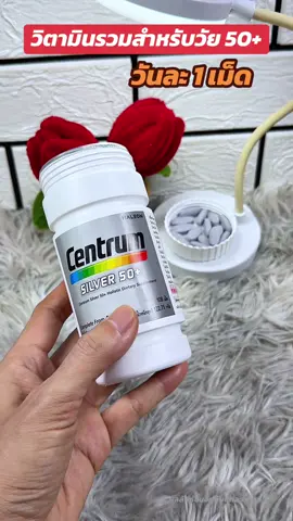 วิตามินรวมบำรุงร่างกายสำหรับวัย 50+ #วิตามิน #วิตามินรวม #Centrum #วิตามินบํารุงร่างกาย #vitamin 