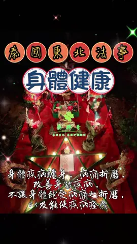 #泰國東北法事 #一對一法事 #身體健康 身體疾病纏身，病痛折磨，改善身體疾病不讓身體飽受病痛之折磨，以及能使疾病痊癒 🎉招生代理歡迎私訊洽談💌 💰供金：NT.6,000元 #泰國在地 #泰國跑廟翻譯 💫〔統一時間〕每天中午12點前結單等，切勿下單。 請大家＜體恤跑廟的人＞辛苦＾-＾ 若您很急著需要聖物，亦怕版娘跑單，還是有一絲奇怪疑問，請｛另請高明｝，不要每天苦等，每天問進度 💙⚡️💙⚡️💙⚡️💙⚡️💙⚡️💙⚡️💙 法事及聖物皆是輔助 誤當成仙丹 一試便靈 若是某位師父對您來說效果很好 表示您與該師父特別有緣 如某師父的聖物等對您沒有太大功效 請您反思是否自身福報不足 平時可多行善、積德、亦有配合放生捐瓦捐棺等事宜。 泰國在地 泰國跑廟翻譯 泰國翻譯 泰國包車旅遊 〔近期有某些客戶反應有看到其它跟我們泰國本地這邊的照片內容一樣，版娘這邊統一說明：我們是在 泰國本地的泰國跑廟翻譯專業團隊，所有資訊照片都會統一編輯再給台灣牌商或其它全球各地牌商及客戶，為了不影響台灣市場訂價及削價競爭，所以都跟進台灣平均價格，但還是有牌商跑到我們這邊的團隊私訊反應，只能說生意各憑本事，真的不要以為可以獨佔市場，大家這都是在做善事收取微薄服務費，我們在泰國幫 全球各地牌商或客戶代跑，招生代理 非常感謝大家的支持及信任🙏〕 🍀分享 做功德，積福報 累世緣，化冤親 多行善，平常心 做法會，怕無效 做法事，怕無效 怕無感，勿下單🙏 💁‍♀️報名前須知： 沒有百分之百法事，蠟燭法事只是讓您更容易達到目標，不是花錢就一定會成願，每個人有感時間長短，多久有感都不同，多做善事多積福報，法事或是聖物都能幫助您快速完成心願🙏 🙏與各位分享，共勉之～ 前世因，今世果 今世因，來世果 債不清，衰一世 福德報，日累積 平常心，最重要 🙏觀念分享🙏 每個人生來不同，感受不同，世界上沒有什麼功德、法會做一次，人就一帆風順 ，再怎麼有錢的人，也要經過風浪，也沒有什麼法事做一次，補財庫一桶，卻都不願花錢做善事，沒有錢會從天上掉下來，人字兩撇很好寫，但做人就是不斷修行，所在師傅也常說人要心存善念、孝順父母、有善心，發自內心的該做去做。 也不要有思維燒蠟燭、作法感覺沒效，就怪佛牌、怪師傅，開始胡思亂想，要先想，您沒做之前很不順，做了是讓您不要更不順，會出現怪別人的想法，您的福報會損失很多哦！而是要嘗試不同師傅、不同法會，去感受哪位師傅跟您比較有緣。 去廟裡拜拜求平安符、求平安、求健康，都是求心安也是心靈寄託。想對的燒蠟燭、做法事一樣都是心誠則靈的態度，如果您抱著懷疑的心態、一絲的不相信我們，請您千萬不要下單，也好比在台灣拜神明祈求心願，求平安、健康是一樣的道理，就是要相信祂。 🌹無論您請供的聖物是燒蠟燭、佛牌、做法會，功效多少都是看自己的福報多少，沒有餡餅會從天上自動掉下來，沒有靈魂伴侶會自己殺出來。 ✅️如果要百分之百成功，還是很便宜的供金，建議您先多看看。如果怕被反噬，請先調整好心態再做。做功德不分時間、次數、型態，有目的性做是好事，是動力，但是太有目的性(每次都有所求才想做)則容易失去本質哦！                      
