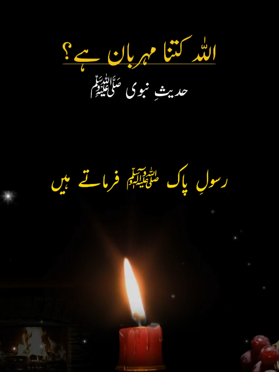 Allah Kitna Meharban Hai? | Hadees Pak SAWW #foryoupage❤️❤️ #fyp #viral #trending #foryou 