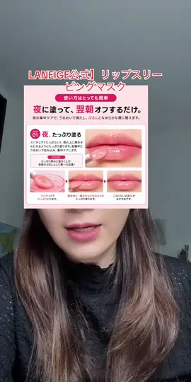 #LANEIGE公式】リップスリーピングマスク #LANEIGE公式】リップスリーピングマスク #fypシ 