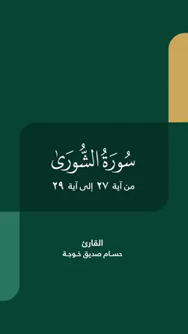 في الرزق حكمة، وفي الغيث رحمة، وفي الخلق آياتٌ لمن يتأمل . . #رابطة_العالم_الإسلامي #قرآن #آيات #قرآن_كريم 