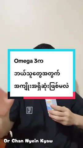 #drchannyeinkyaw #Lifestyle #omega3 #drchannyeinkyaw @Natures Aid Myanmar 