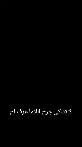 لا تشكي جرح اللاما عرف اخ