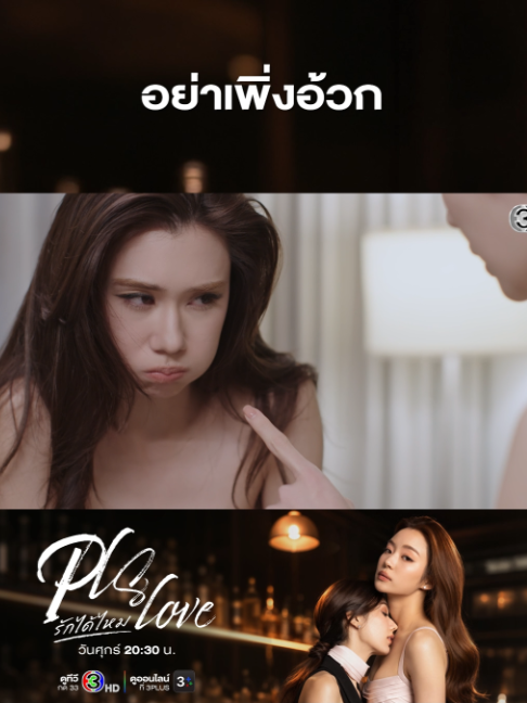 คุณภีมเมาหนักมาก ตอนไม่ปากร้ายก็น่ารักดีนะเนี่ย ว่ามั้ยป่าน #PlsLoveรักได้ไหมEP2 . #PlsLoveรักได้ไหม ทุกวันศุกร์ เวลา 20.30 น. #ดูทีวีกด33ดูออนไลน์ที่3Plus #LenaMiu #ลีน่าหมิว #เรื่องนี้ต้องดู #บันเทิงTikTok
