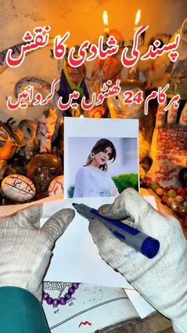 پسند کی شادی کا نقش #blackmagic #kalajadu #pasandkishaadi #kalajadumantarspecialist 