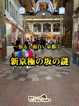 知ると面白い京都、第3弾は｢新京極の坂の謎｣ 新京極を歩くと､謎の坂道があります。 隣の寺町通は坂が無いので、 ミステリーとして､よく話題になります。 その謎を､中村武生先生の本を読みながら 実際に歩いて解説していきます。 #京都 #新京極 #新京極商店街 https://youtube.com/shorts/7PoN__ZARPk?si=m-1V3kQbkwTsRTMn