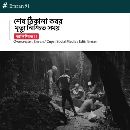 শেষ ঠিকানা-কবর মৃত্যু নিশ্চিত, সময় অনিশ্চিত#foryoupage #statusvideo 