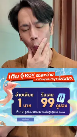 ผมแอบภรรยาเติมเกม #ShopeePayxRoV #เติมเกมผ่านShopeePay #ROV 