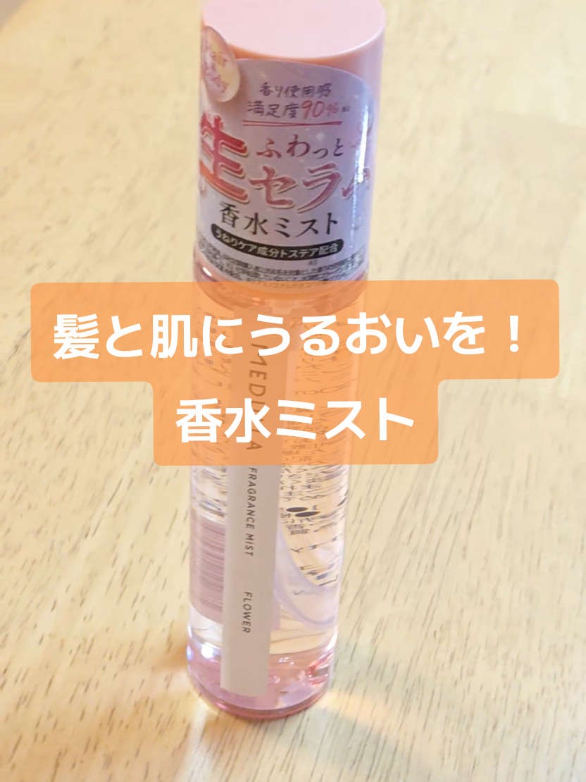 髪にもお肌にも使えてうるおいと良い香りに包まれるミストです！ 香りは5種類から選べて自分好みの香りを楽しめます✨ 是非詳細チェックしてお試し下さいね！ #tiktokshop  #美容  #ヘアケア  #pr 