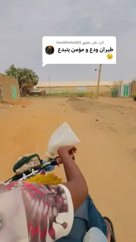 الرد على @hanikhaled65 #شنديناااا💞💞💞💞💞💞💞💞💞 #القوات_المسلحة_السودانية🦅🇸🇩🦅👊🏽 #الشعب_الصيني_ماله_حل😂😂 #مشهير_تيك_توك_والوطن_العربي #جخو،الشغل،دا،يا،عالم،➕_❤_📝 