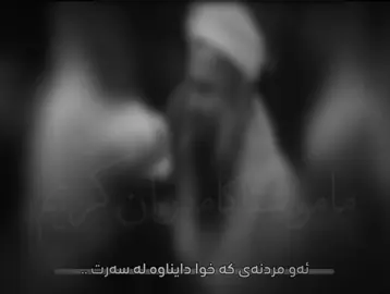 #ماموستا_كامه_ران_رحمه_الله #fyp 