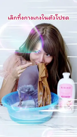 RIRIKO ซักสะอาดแต่อ่อนโยน หอมพรีเมียมจนแฟนทัก เป็นไอเทมที่สาวๆควรมีติดบ้าน 💕  #RIRIKO #ผลิตภัณฑ์ซักชุดชั้นใน #ขจัดคราบ #คราบหนัก #ใช้ดีบอกต่อ 