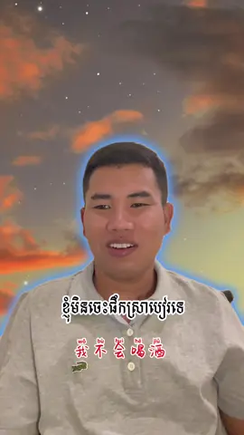 តើអ្នកចេះផឹកស្រាទេ? 你会喝酒吗？Can you drink alcohol? #fyp #basicchinese 