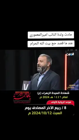 معجزة فاطمة الزهراء مع والدة النائب امير المعموري عند ما قصد حج بيت الله الحرام  . هع #استشهاد_فاطمه_الزهراء_ع_كسر_ظلعها_😭 #النائب_امير_كامل_المعموري 