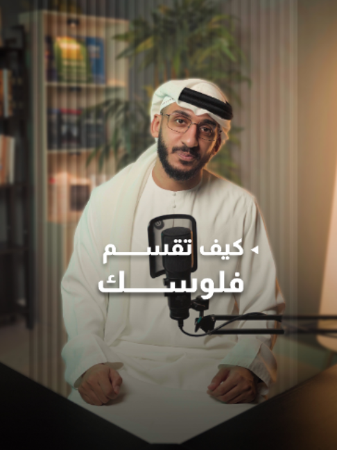 طريقة بسيطة تساعدك ترتّب مواردك وتقسمها بشكل واضح عشان تقدر تتحكم في استخدامها اليومي بسهولة. . . تنويه قانوني: المحتوى لأغراض تعليمية ومناقشة عامة فقط، ولا يُعد توصية بالبيع أو الشراء أو اتخاذ قرار مالي . الآراء تعبّر عن وجهة نظر شخصية، والمسؤولية عن أي قرار أو خسارة تقع على المتابع وحده.. و التجارة غير مضمونة! و نحن لسنا جهة افتاء ، جميع الصناديق و الاسهم لديها جهات افتاء خاصة بها يرجى التاكد منها بنفسك كمتابع،