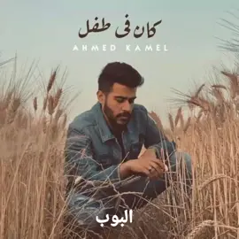 أغنية كان في طفل #كامله # احمد كامل #مسافر ف الطريق وحدك #البوب 