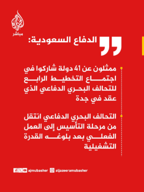 عاجل | الدفاع السعودية:  📌 ممثلون عن 41 دولة شاركوا في اجتماع التخطيط الرابع للتحالف البحري الدفاعي الذي عقد في جدة 📌 التحالف البحري الدفاعي انتقل من مرحلة التأسيس إلى العمل الفعلي بعد بلوغه القدرة التشغيلية
