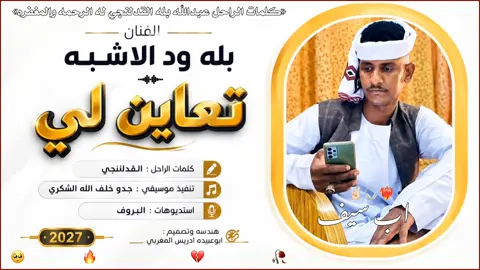 تعاين لي كاني غريب🥺!!  #بله_ودالاشبه #تصميم_فيديوهات🎶🎤🎬 #الجديد_والحصري_new❤❤❤🏅🔝🔥 #مشاهير_تيك_توك_السودان #المصمم_ابوعبيدة_ادريس 