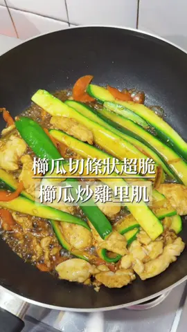 平常炒櫛瓜 是不是容易炒到軟趴趴，一直出水？ 這次把櫛瓜切成條狀 加一點鹽巴殺青 出水後再把水分用力擠乾 這是櫛瓜保持脆口重要關鍵 櫛瓜和雞里肌搭配 高蛋白低熱量 很適合體態管理的朋友 咬下去「卡滋卡滋」的口感 超好吃 #簡單料理 #減脂料理 #櫛瓜 #逆齡ㄚ嬤 #家常菜 