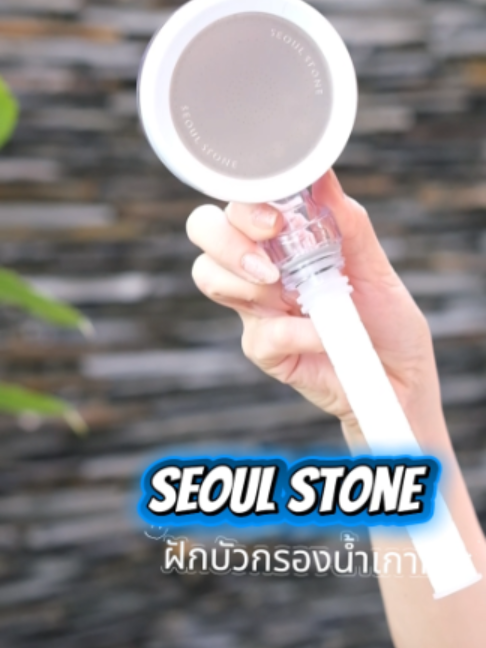 💎💧 SUPREME ฝักบัวกรองน้ำ Seoul Stone 🚿✨ รุ่นพรีเมียม สำหรับคนที่อยากยกระดับการอาบน้ำในทุกวัน 🚿 หัวฝักบัวขนาดใหญ่ กระจายน้ำได้ทั่วถึง 💦 น้ำแรง สายน้ำนุ่ม อาบสบาย ฟีลเหมือนสปาที่บ้าน 💧 ช่วยดักจับสิ่งสกปรก พร้อมช่วยกรองคลอรีน สี และกลิ่น ดีไซน์หรู ใช้งานง่าย เพิ่มความมั่นใจก่อนน้ำสัมผัสผิว ✨ ใครอยากลอง Supreme ใน LIVE ทราย แวะเข้ามาดูได้เลยนะค๊าาา 🛒💕 #Supreme #SeoulStone #ฝักบัวกรองน้ำ #น้ำแรงน้ำนุ่ม #หัวฝักบัวใหญ่ #กรองคลอรีน #ฝักบัวสปา #WellnessLifestyle #โค้ชทรายดูแลผิว