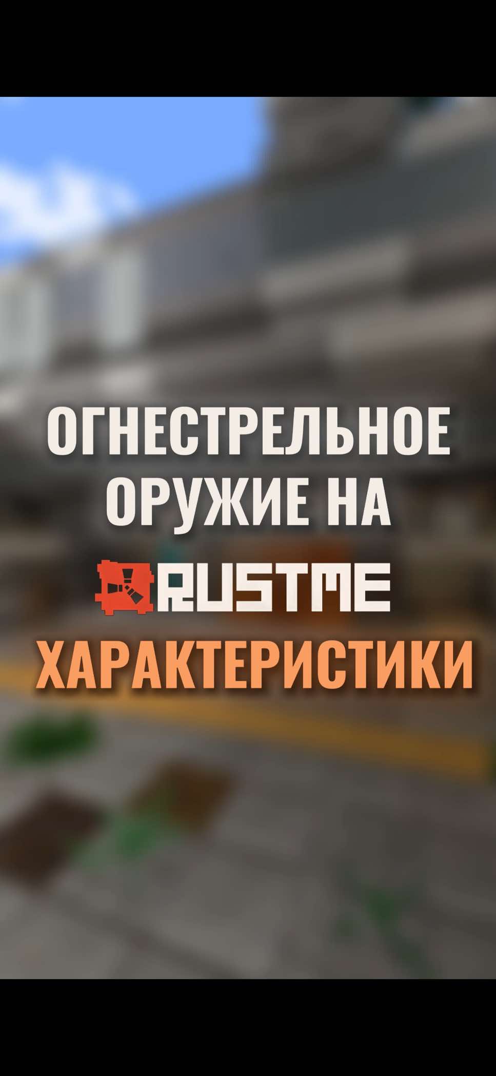 Собрали все характеристики в одном видео 😎| #rustme #растми #rust #Minecraft 