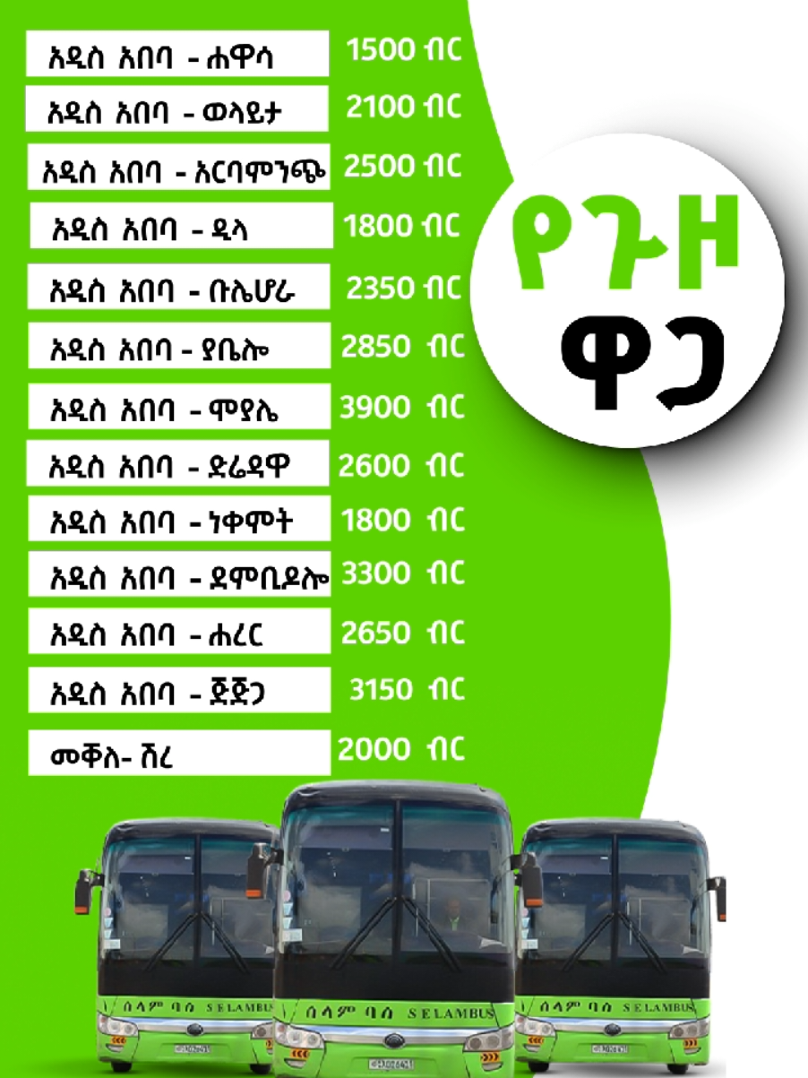 የሰላም ባስ የጉዞ ዋጋ #creatorsearchinsights #ethiopian_tik_tok🇪🇹🇪🇹🇪🇹🇪🇹 