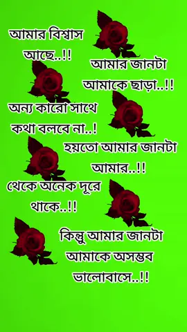 #আমার বিশ্বাস আছে আমার জানটা আমাকে ছাড়া অন্য কারোর সাথে কথা বলবে না,,, #মেনশন_করুন_আপনার_প্রিয়_মানুষকে❣️🥰🥰