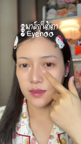 👀🛌 #Eyehoo #EyehooHBLumiEyespa #อายครีม #ใต้ตาคล้ํา #ครีมทาใต้ตา 