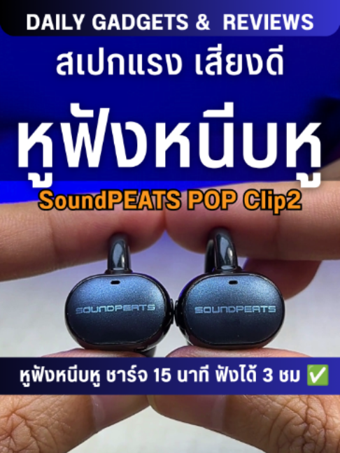 SoundPEATS POP Clip2 สเปกแรง เสียงดี #หูฟัง #หูฟังบลูทูธ #soundpeats #หูฟังแบบหนีบหู #TikTokShopMallบอกต่อ #เผื่อใครถามว่าซื้อไหน #พี่แน็คไอที